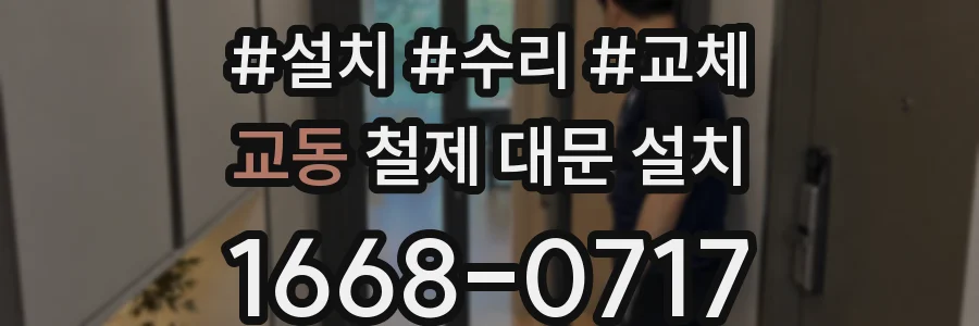 교동 철제 대문 설치