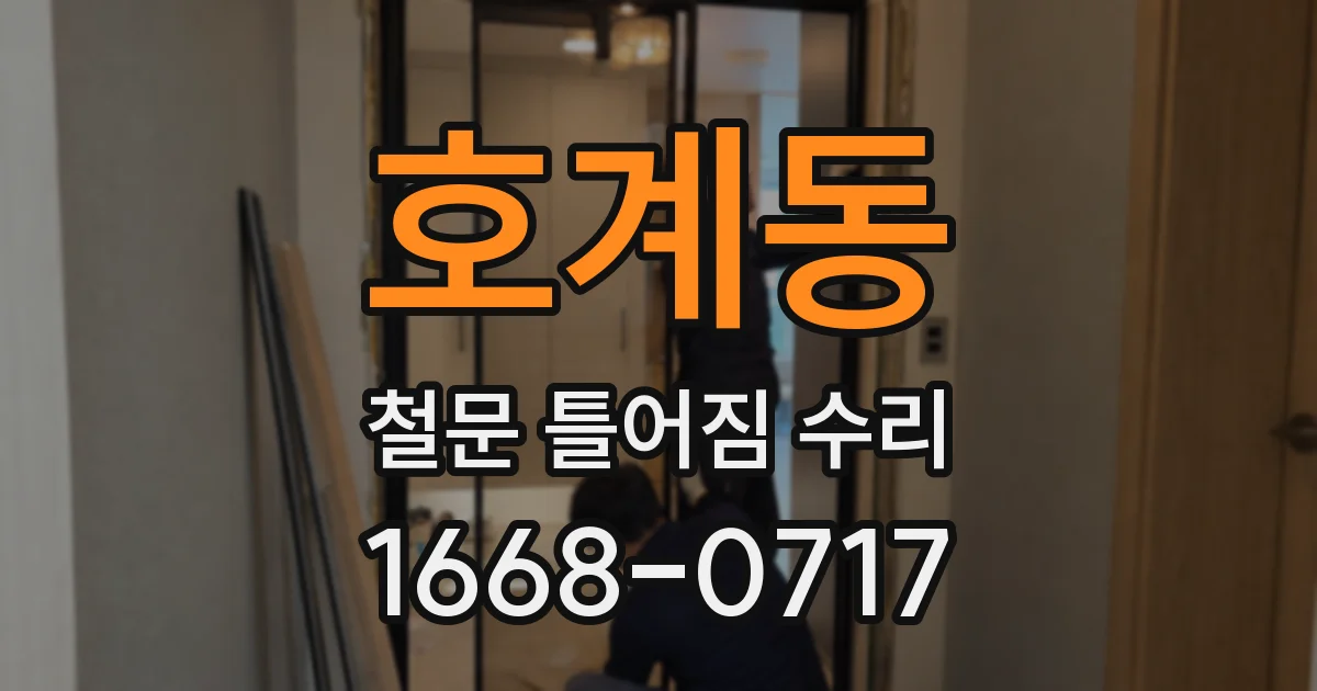 호계동 철문 틀어짐 수리