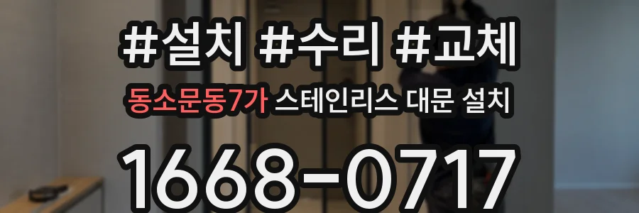 동소문동7가 스테인리스 대문 설치