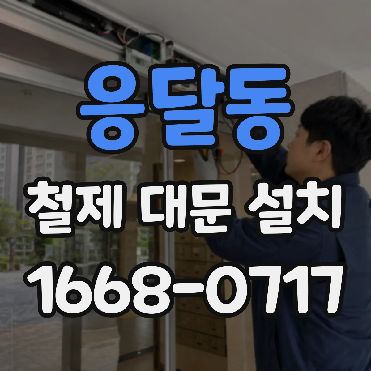 응달동 철제 대문 설치