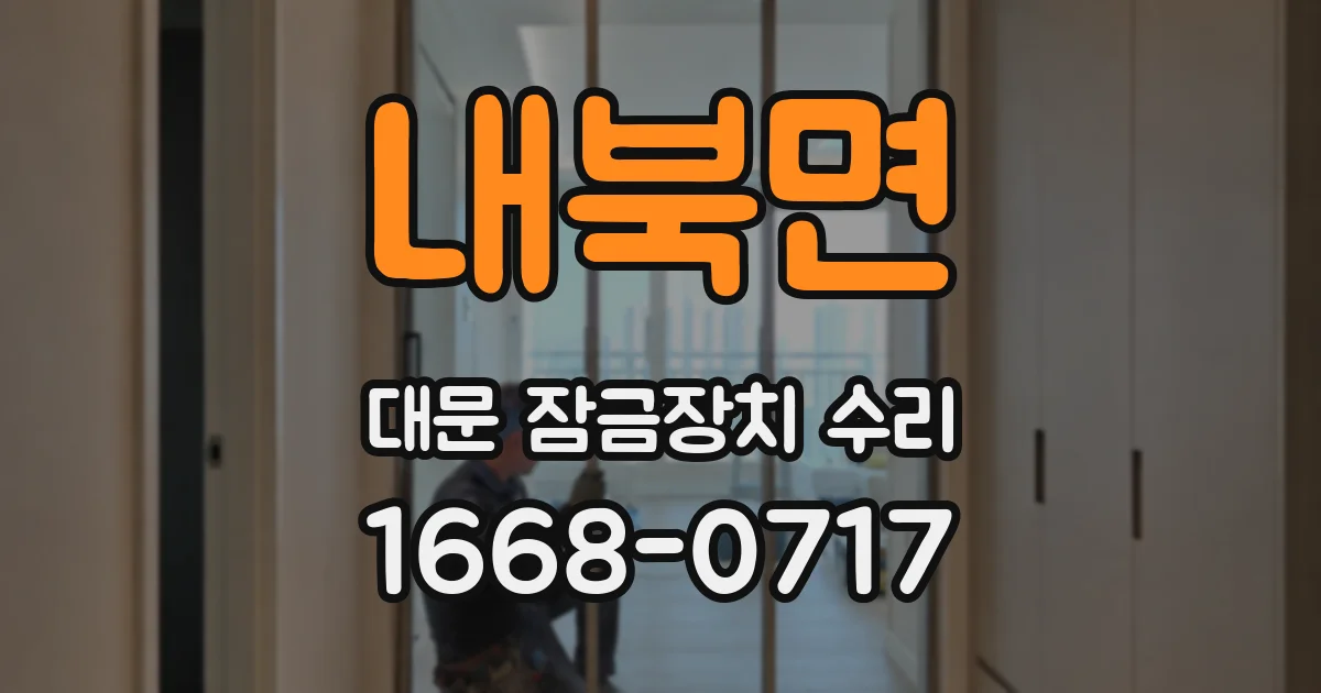 내북면 대문 잠금장치 수리