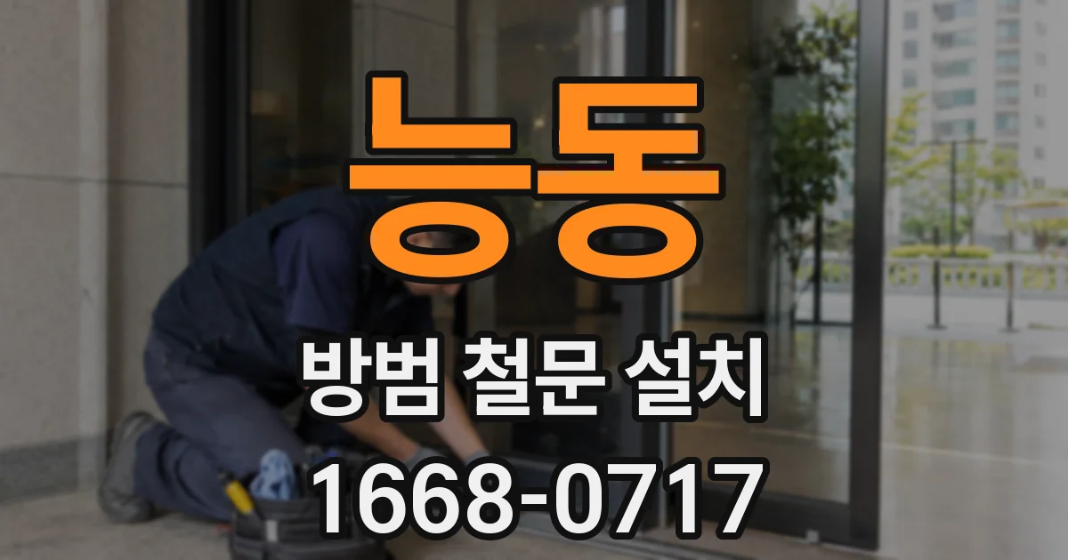 능동 방범 철문 설치