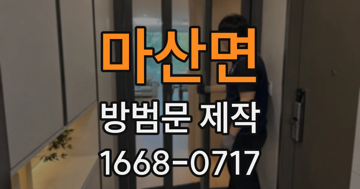 마산면 방범문 제작