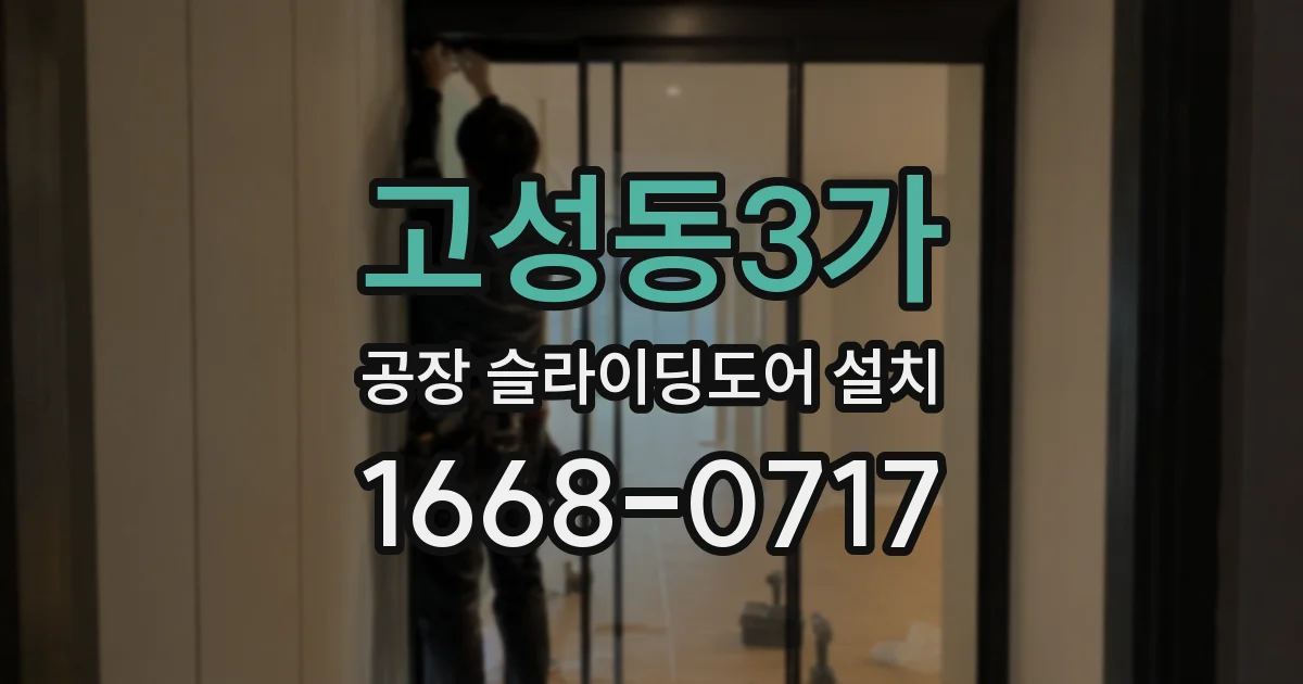 고성동3가 공장 슬라이딩도어 설치