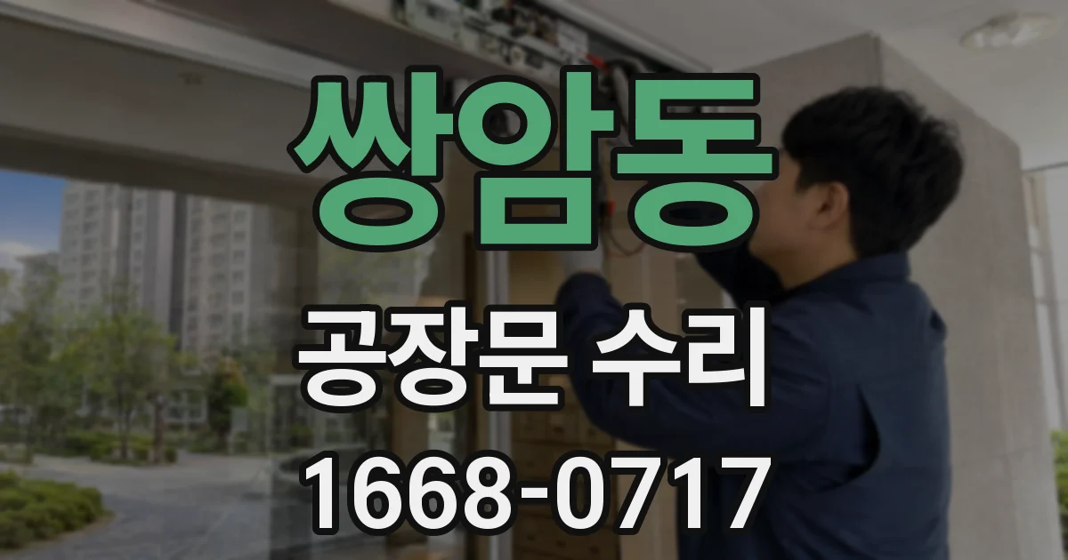 쌍암동 공장문 수리