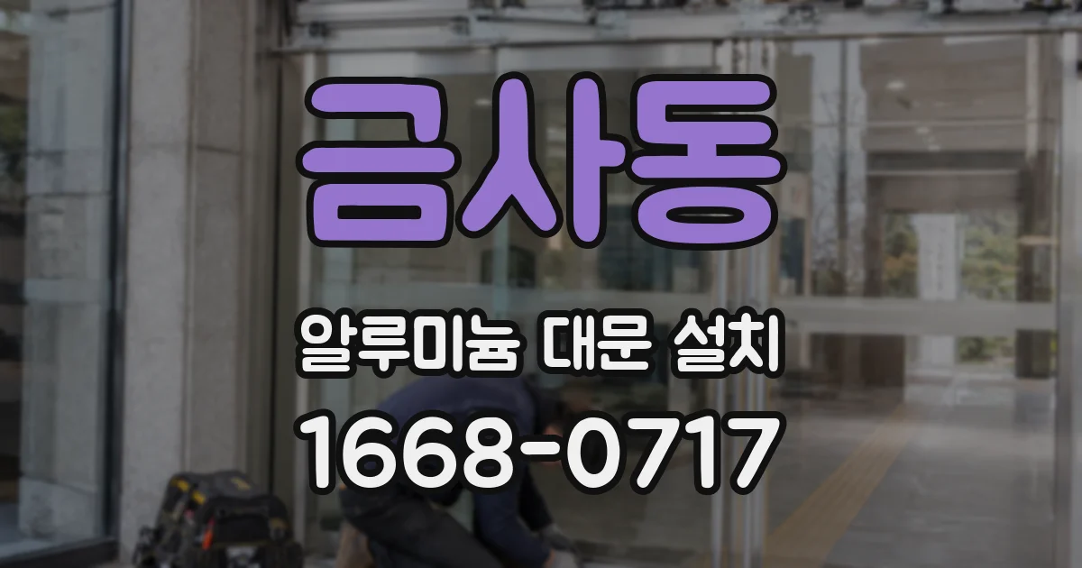 금사동 알루미늄 대문 설치