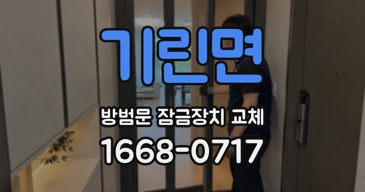 기린면 방범문 잠금장치 교체