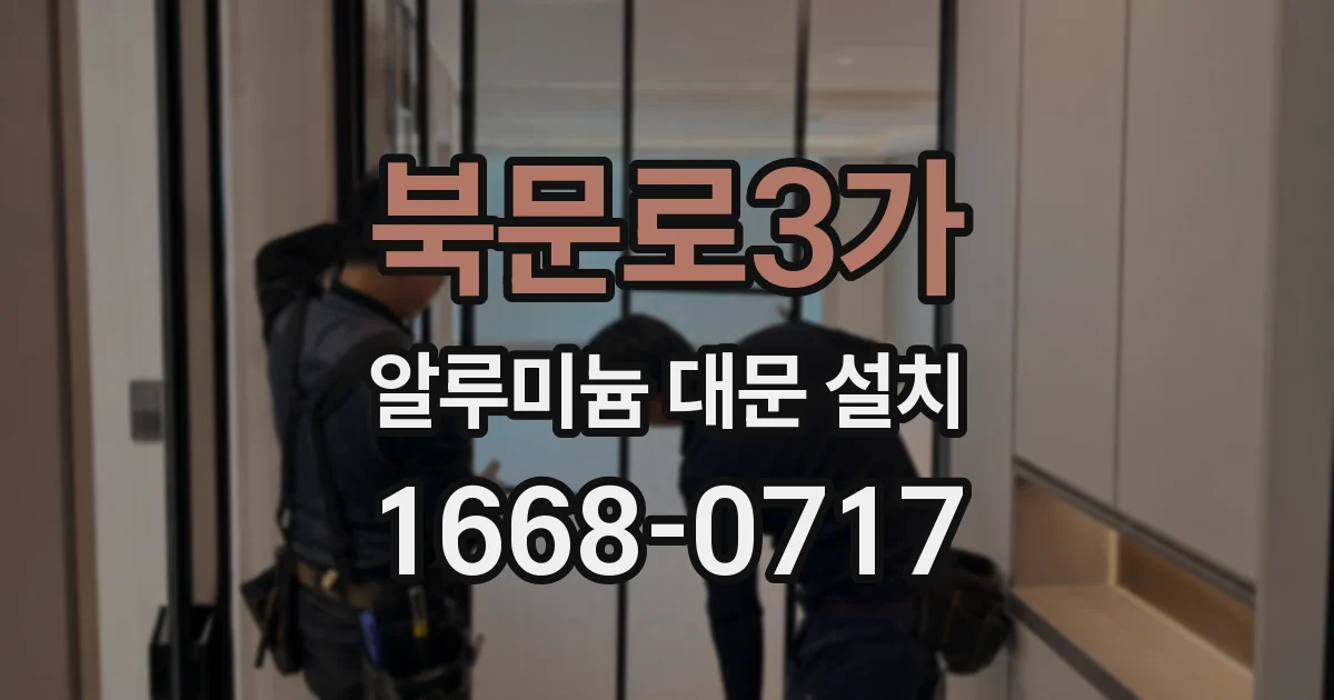 북문로3가 알루미늄 대문 설치