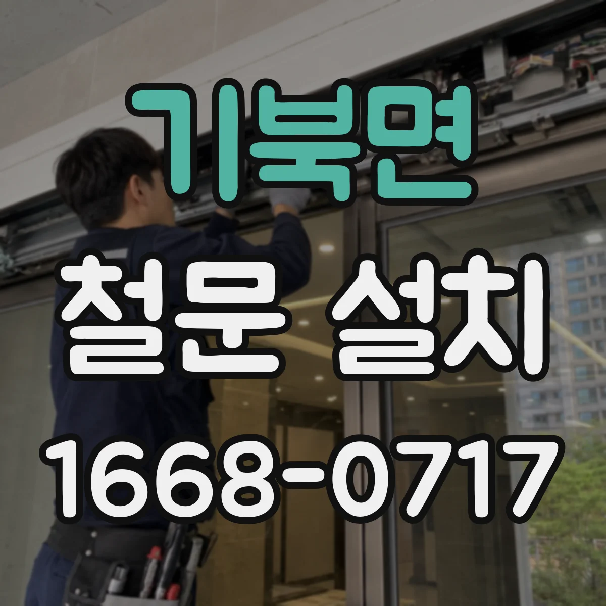 기북면 철문 설치
