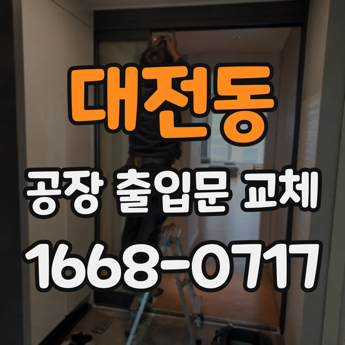 대전동 공장 출입문 교체