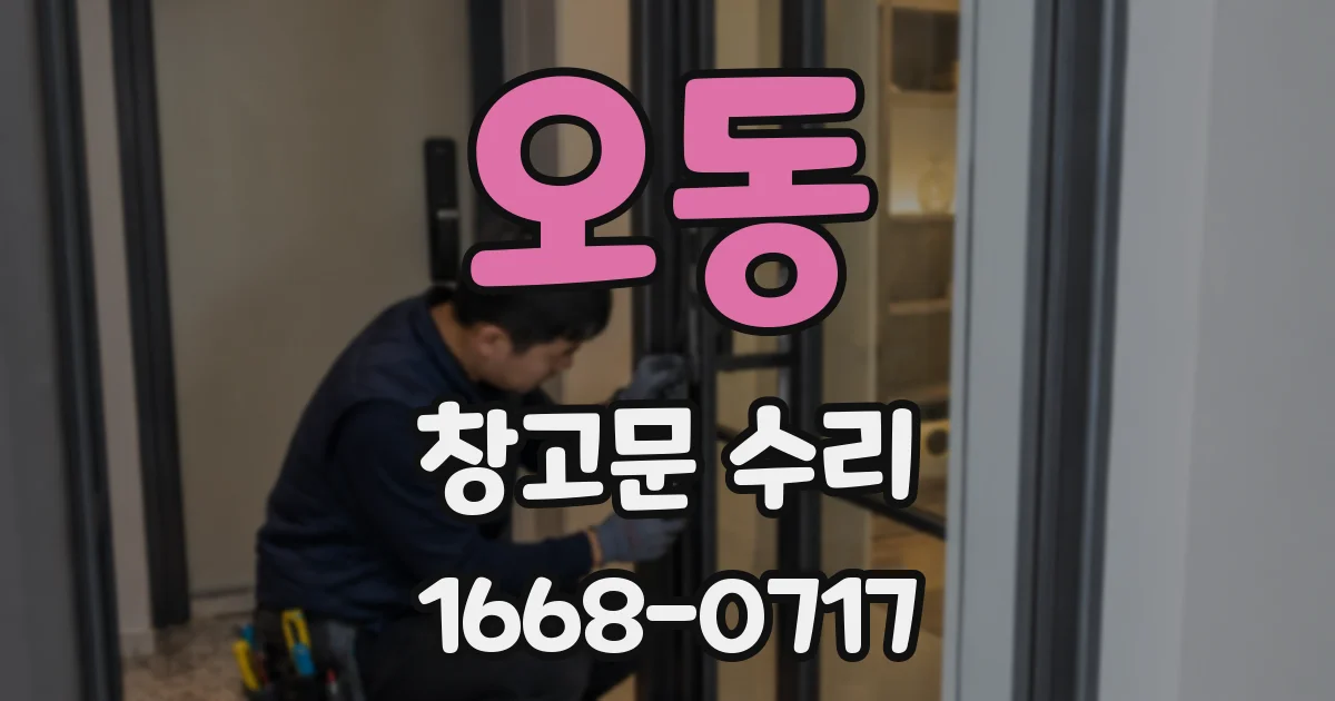 오동 창고문 수리