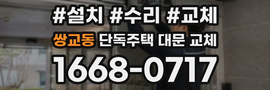 쌍교동 단독주택 대문 교체