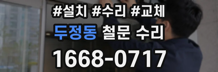 두정동 철문 수리