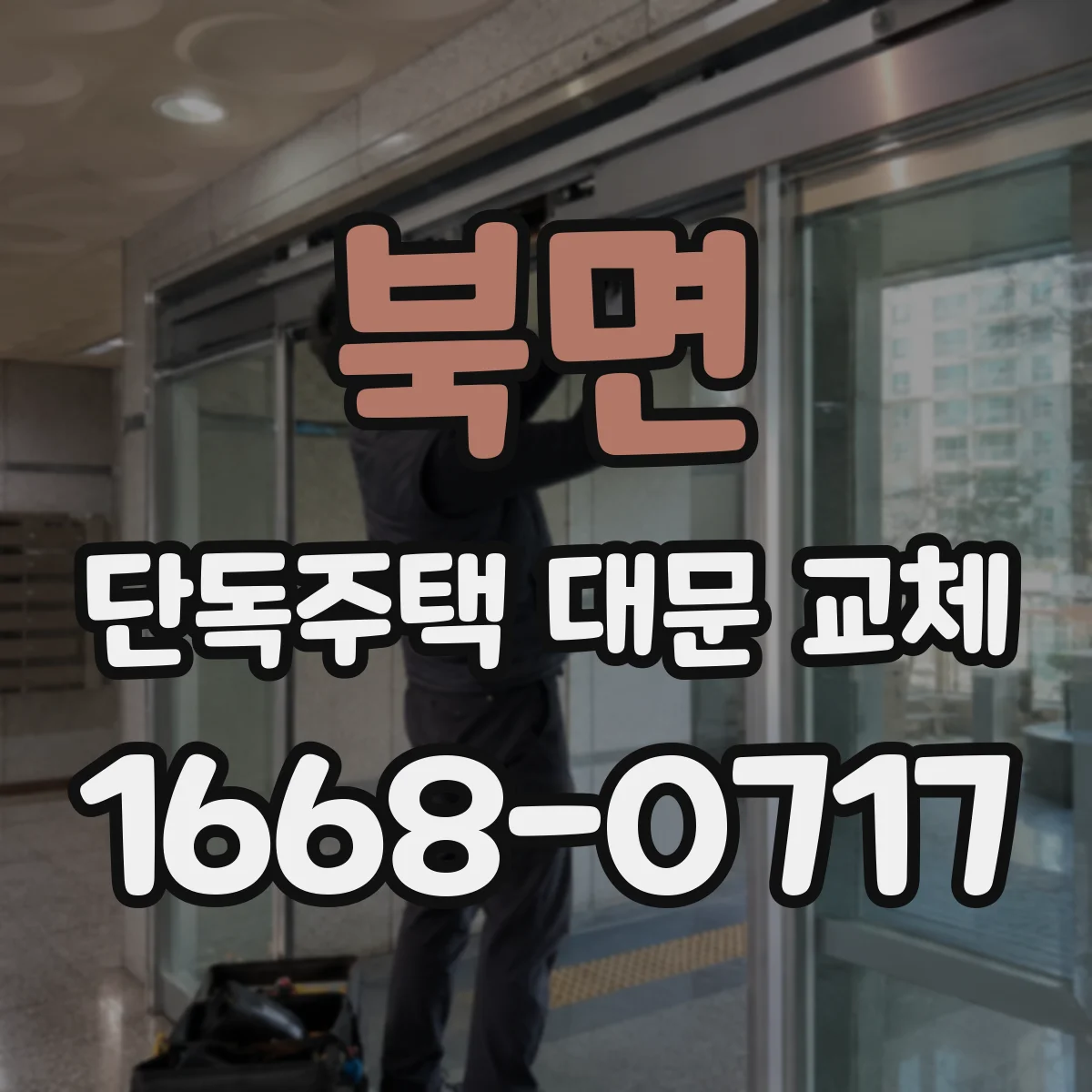 북면 단독주택 대문 교체