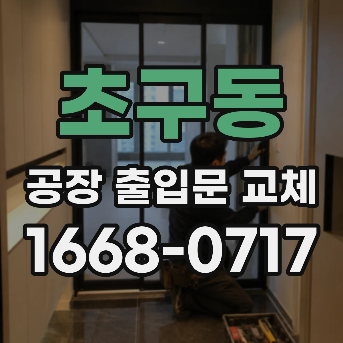 초구동 공장 출입문 교체