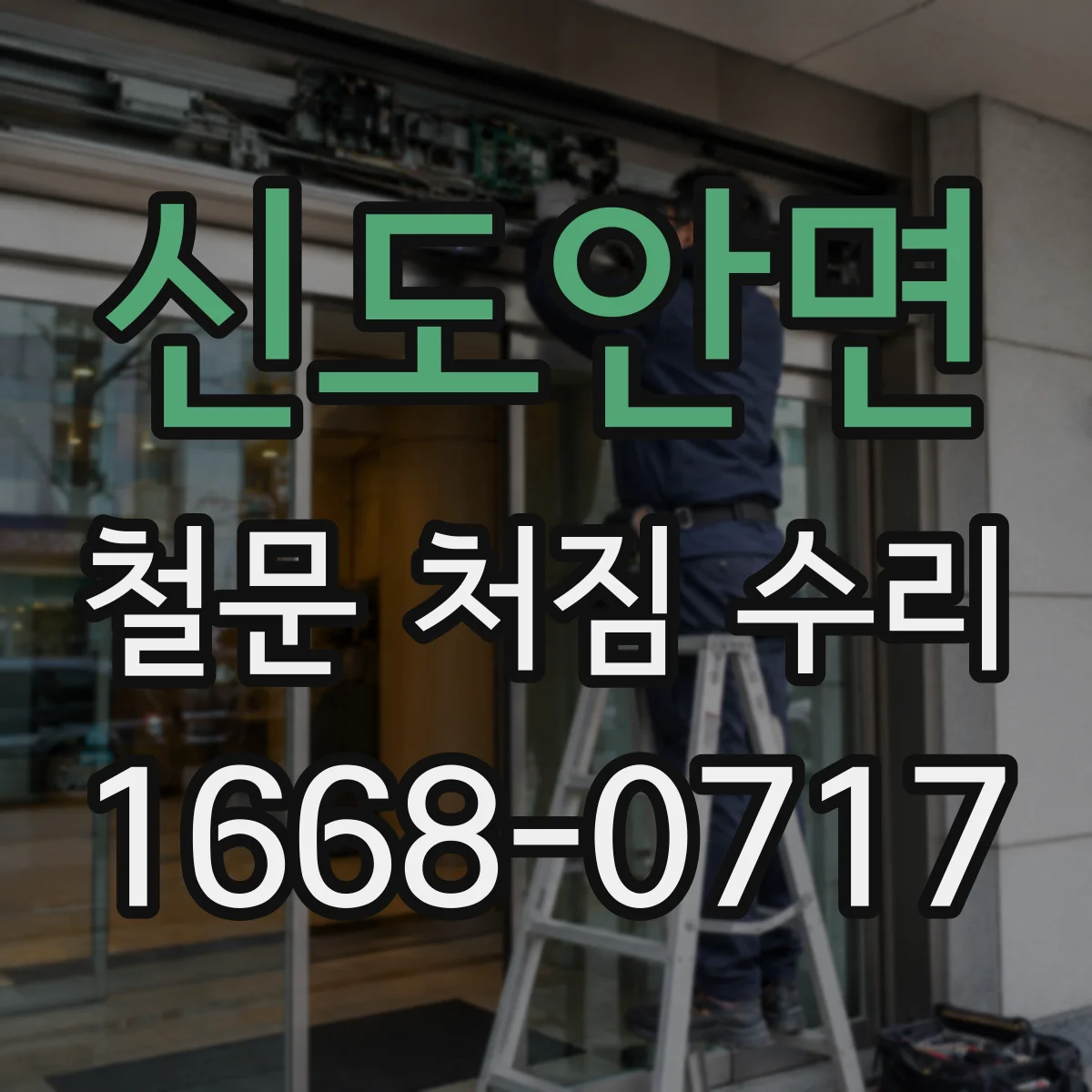 신도안면 철문 처짐 수리