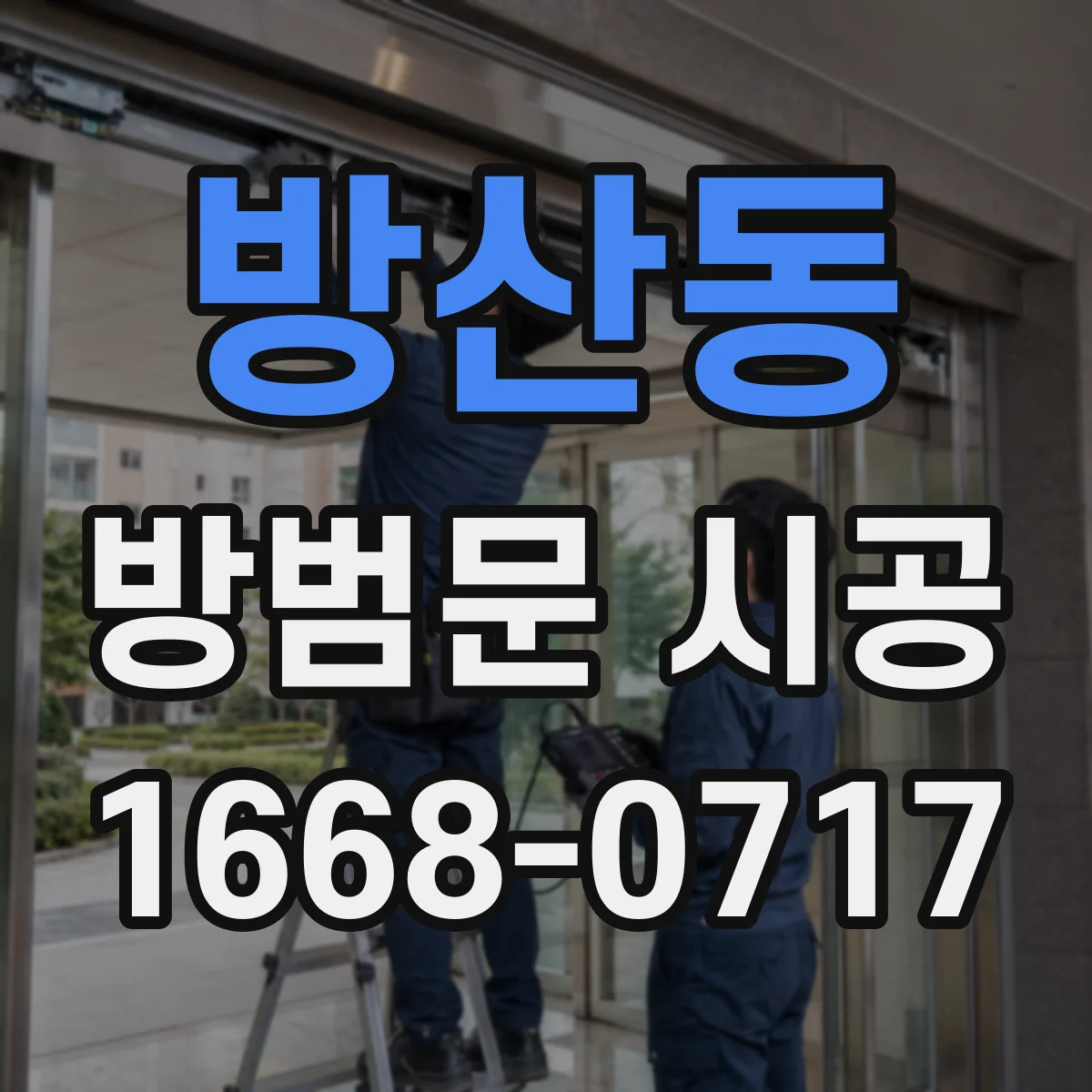 방산동 방범문 시공