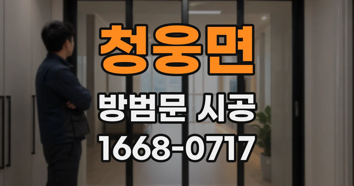 청웅면 방범문 시공