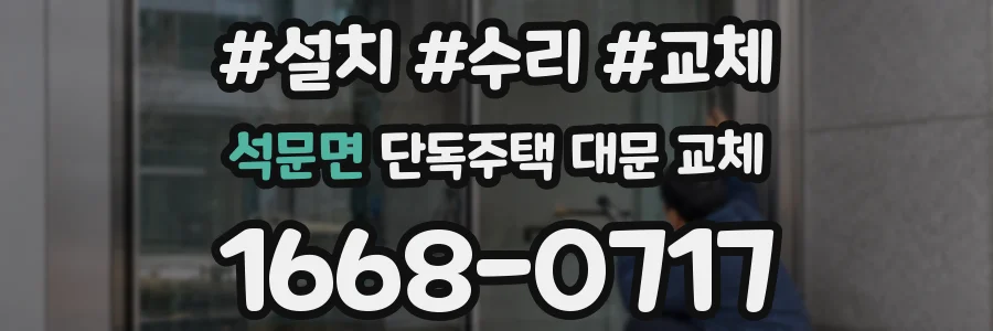 석문면 단독주택 대문 교체