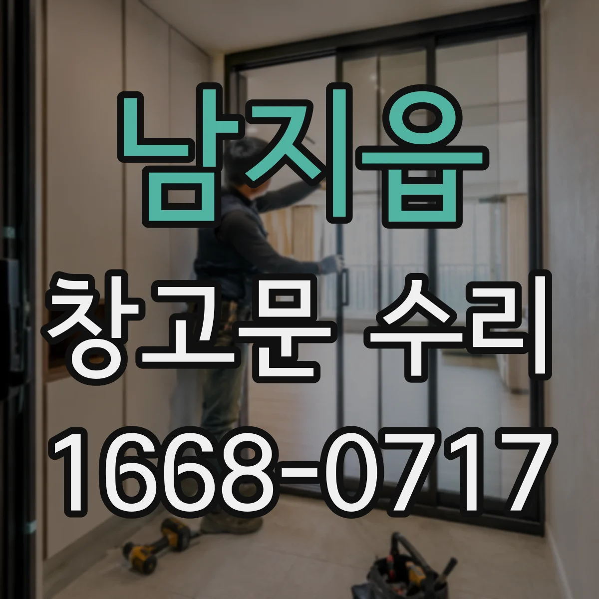 남지읍 창고문 수리