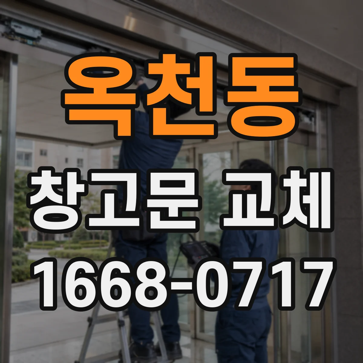 옥천동 창고문 교체