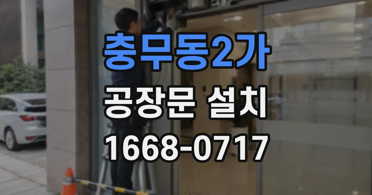 충무동2가 공장문 설치