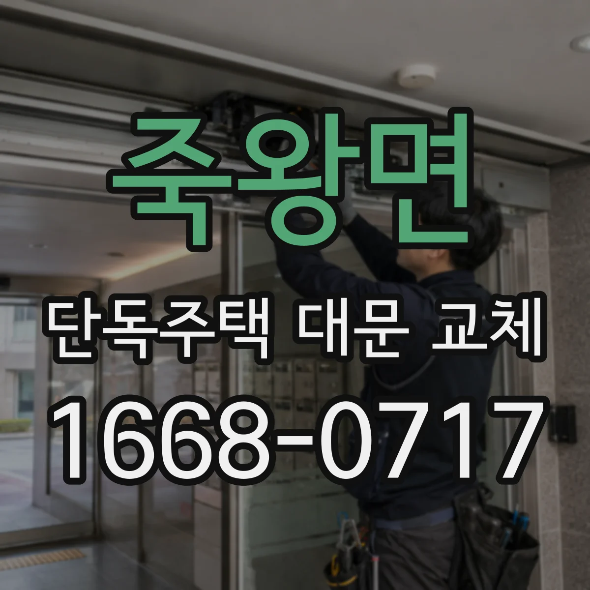 죽왕면 단독주택 대문 교체
