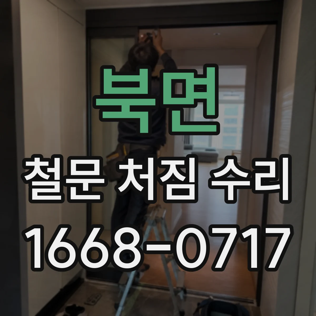 북면 철문 처짐 수리