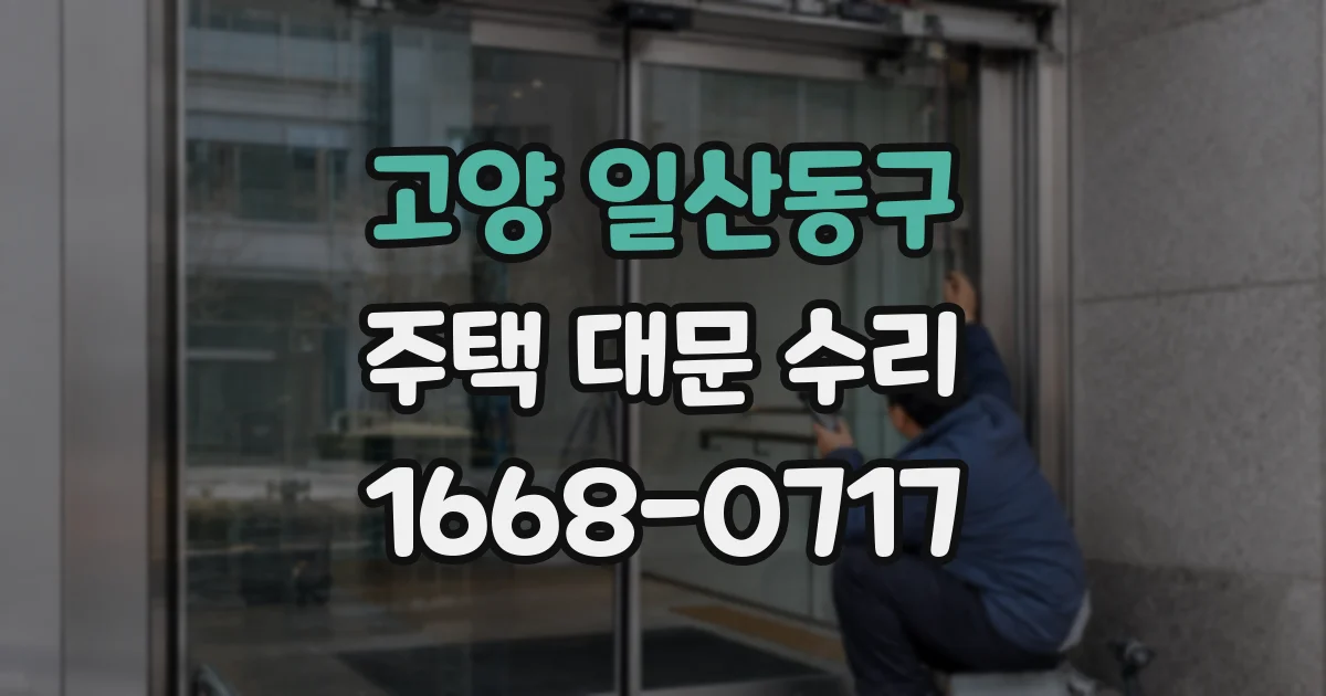 고양 일산동구 주택 대문 수리