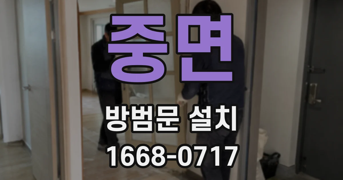 중면 방범문 설치