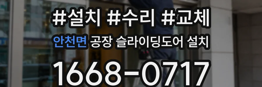 안천면 공장 슬라이딩도어 설치