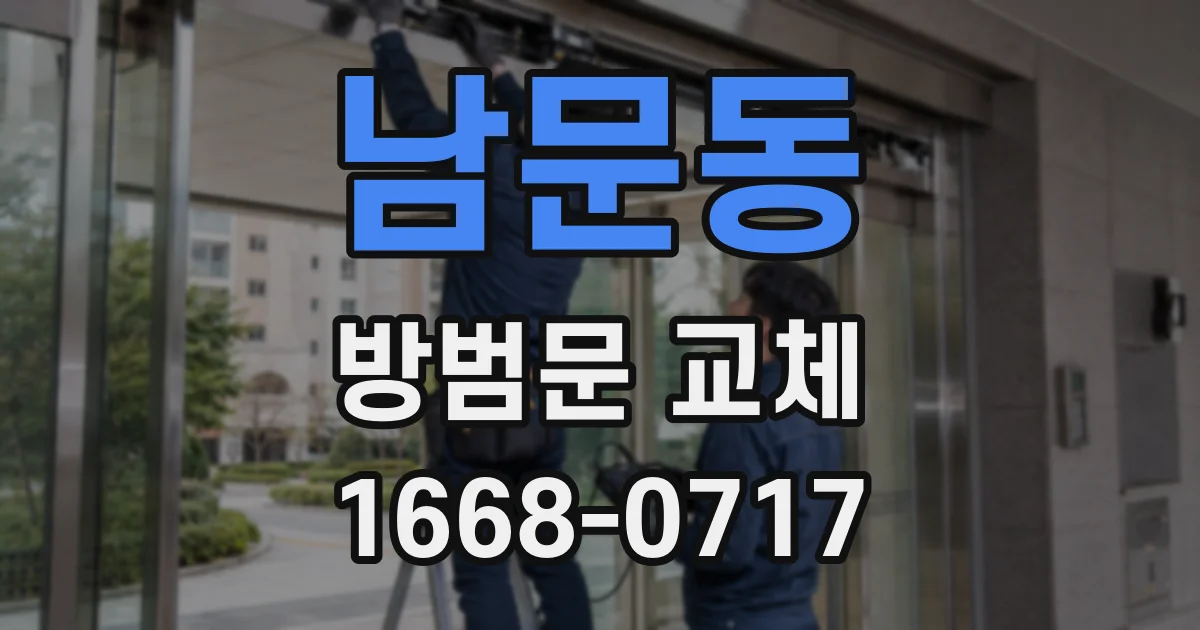 남문동 방범문 교체