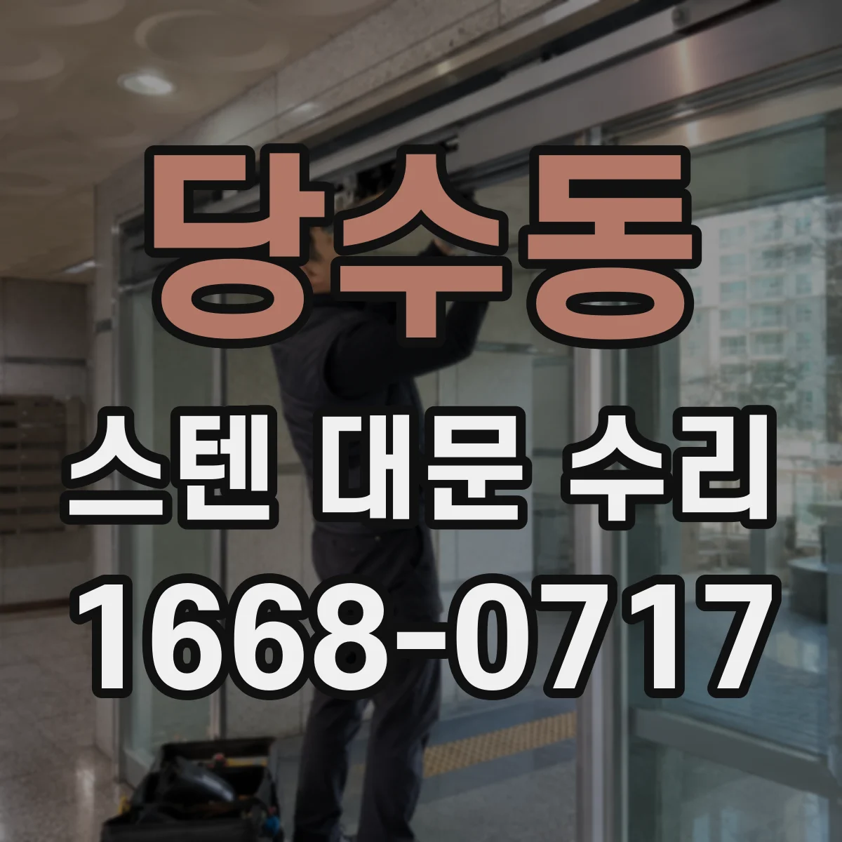 당수동 스텐 대문 수리
