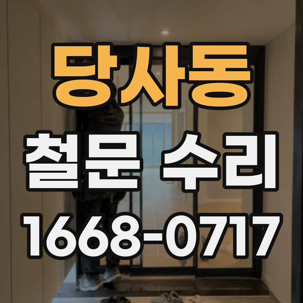 당사동 철문 수리