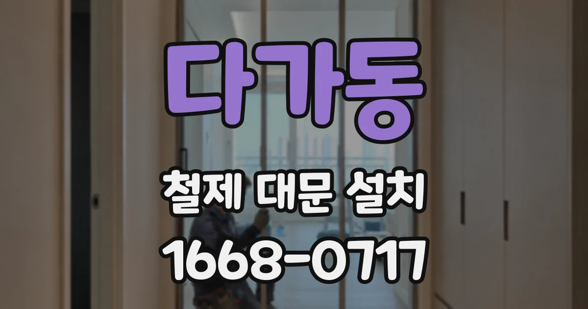 다가동 철제 대문 설치