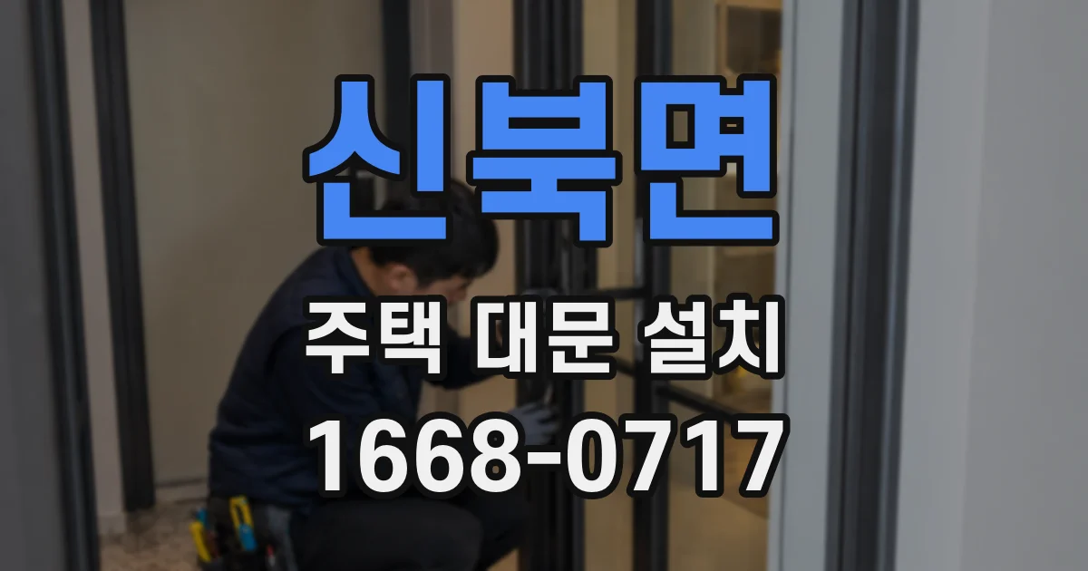 신북면 주택 대문 설치