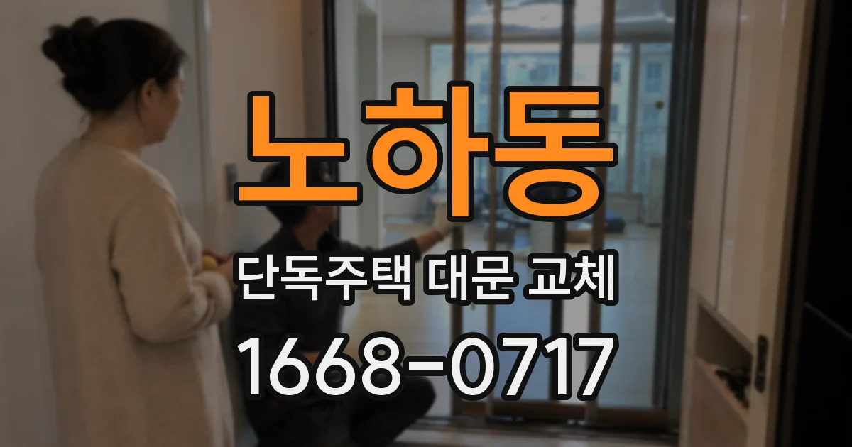 노하동 단독주택 대문 교체