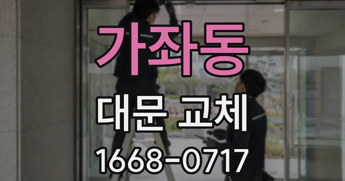 가좌동 대문 교체