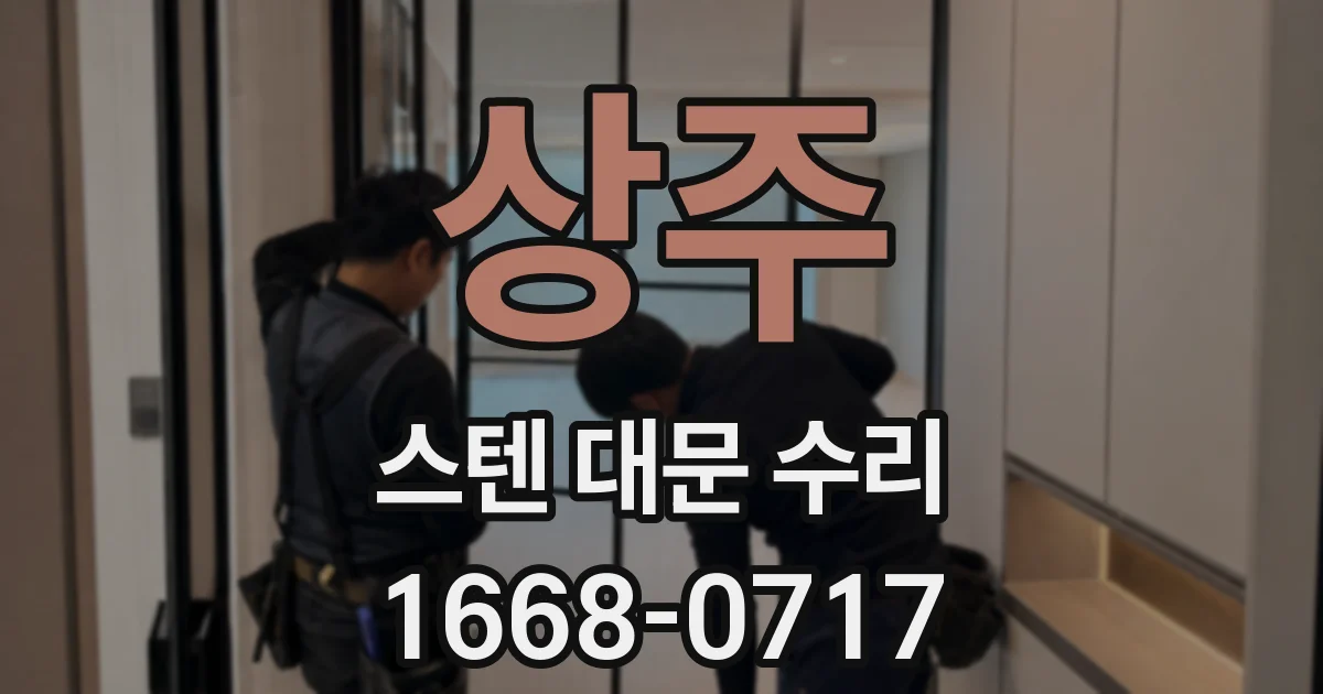 상주 스텐 대문 수리