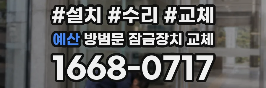 예산 방범문 잠금장치 교체