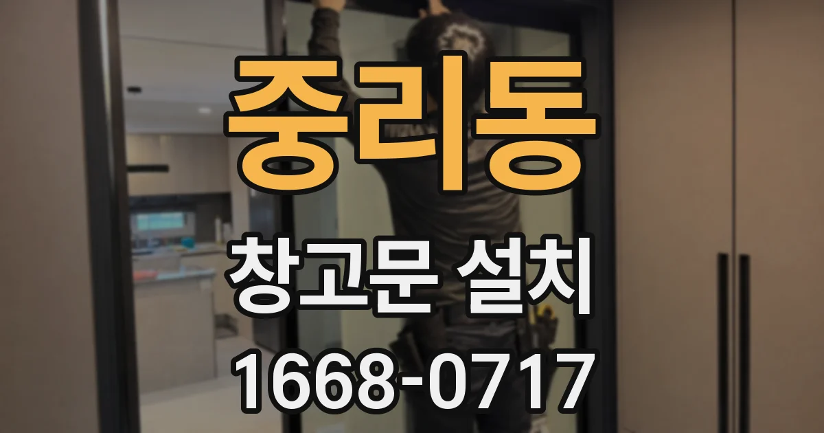 중리동 창고문 설치
