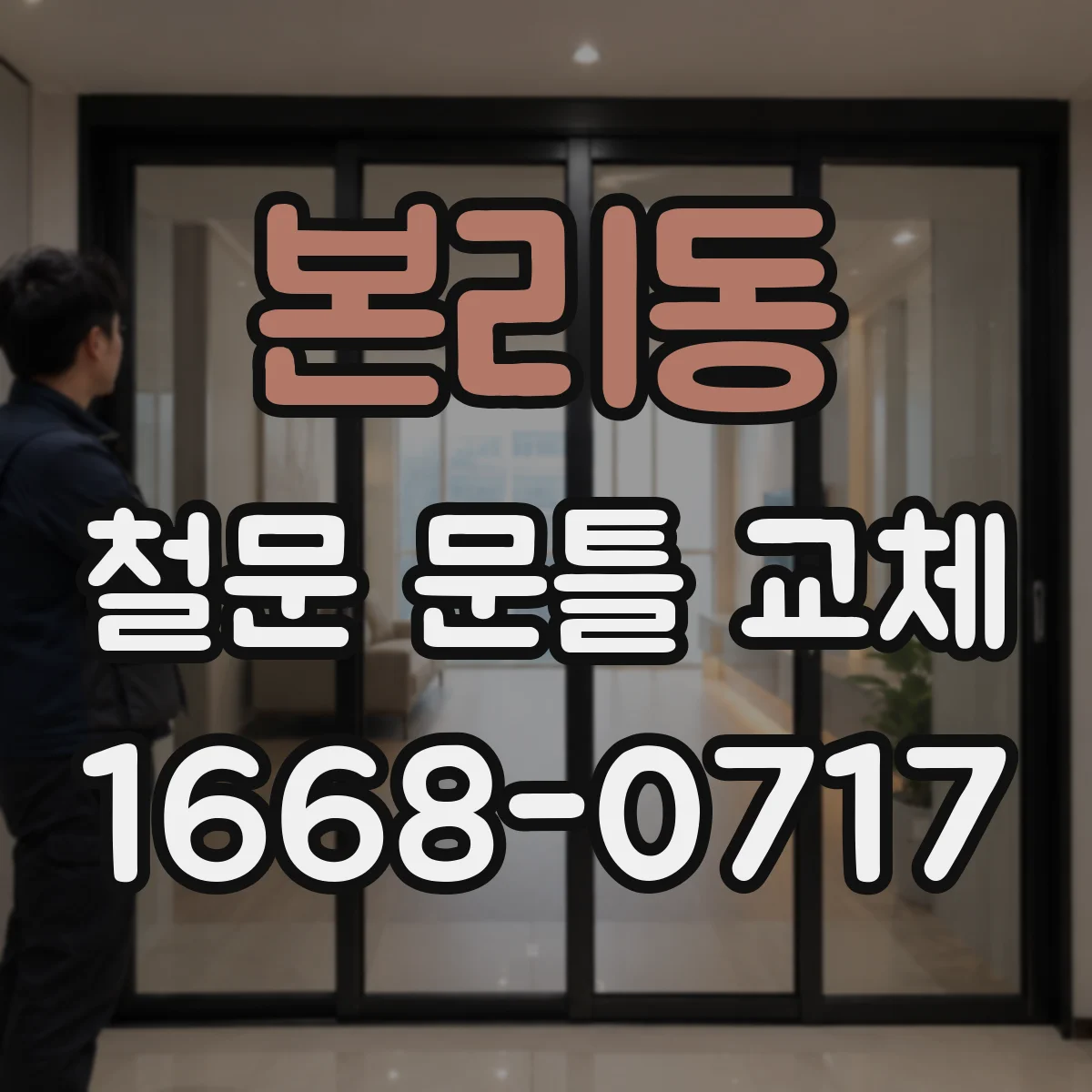 본리동 철문 문틀 교체