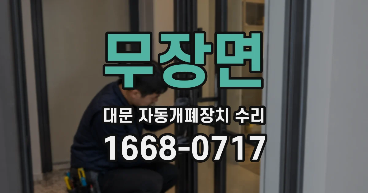 무장면 대문 자동개폐장치 수리
