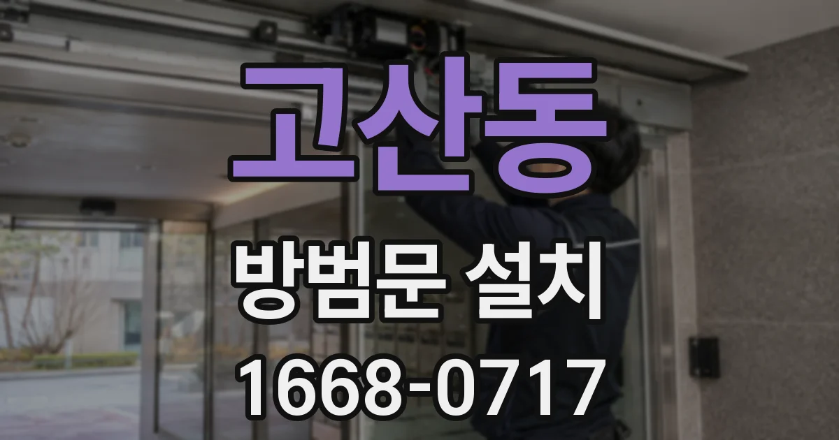 고산동 방범문 설치