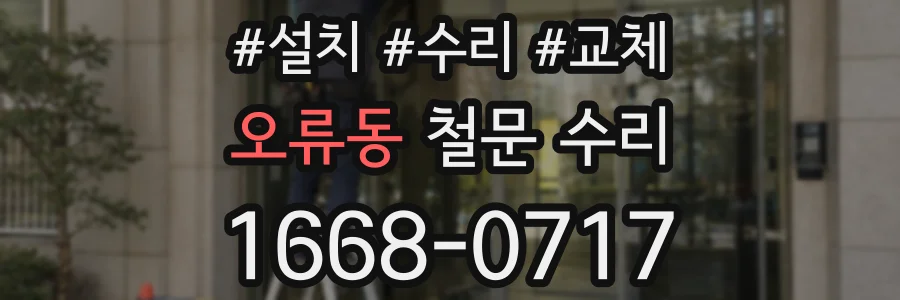 오류동 철문 수리