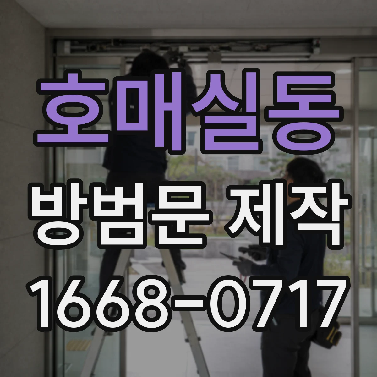 호매실동 방범문 제작