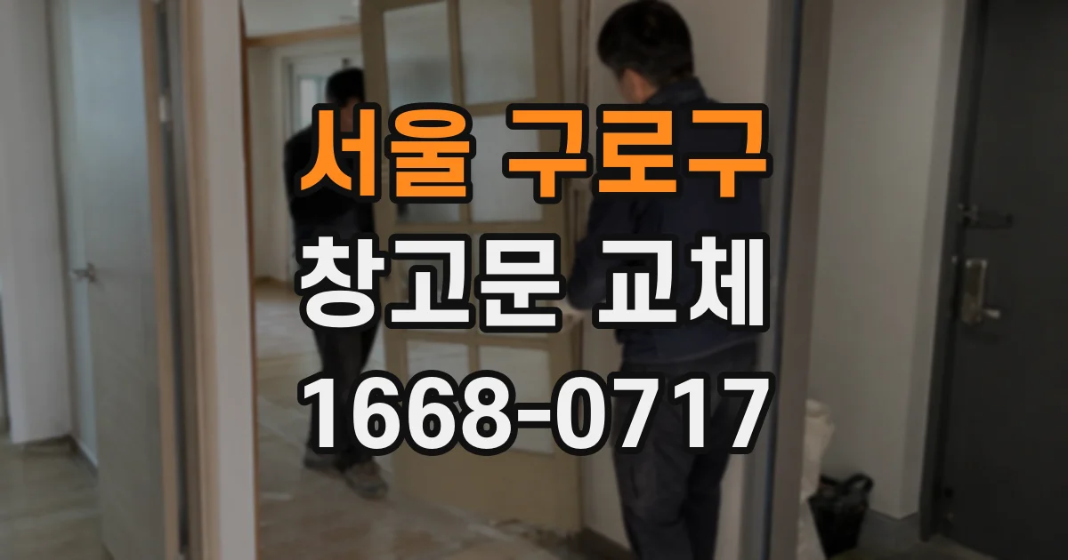 서울 구로구 창고문 교체