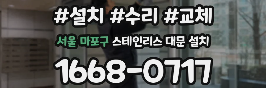 서울 마포구 스테인리스 대문 설치