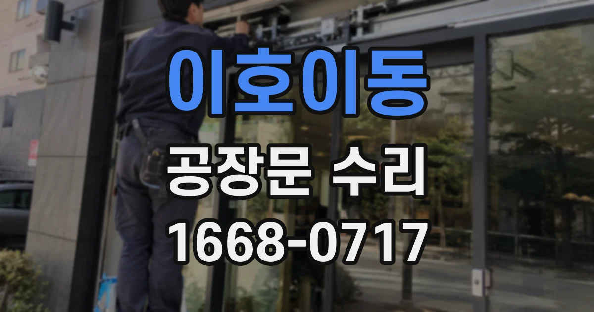 이호이동 공장문 수리