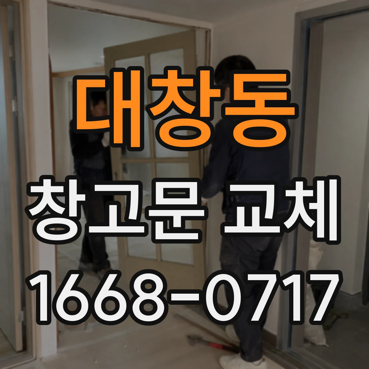 대창동 창고문 교체